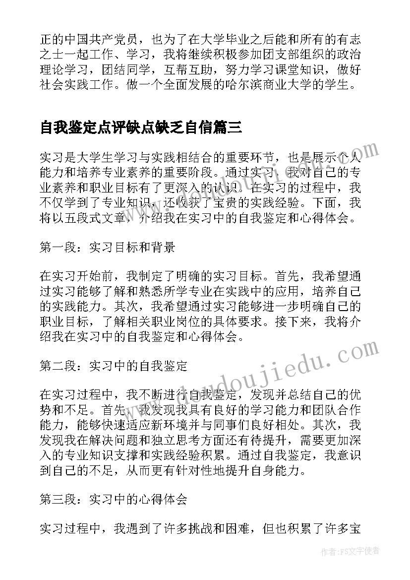 自我鉴定点评缺点缺乏自信(汇总7篇)