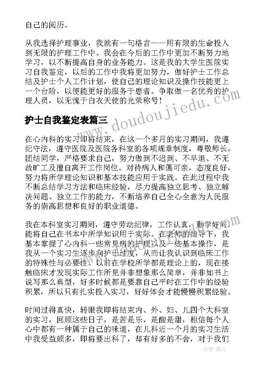 护士自我鉴定表(优秀7篇)