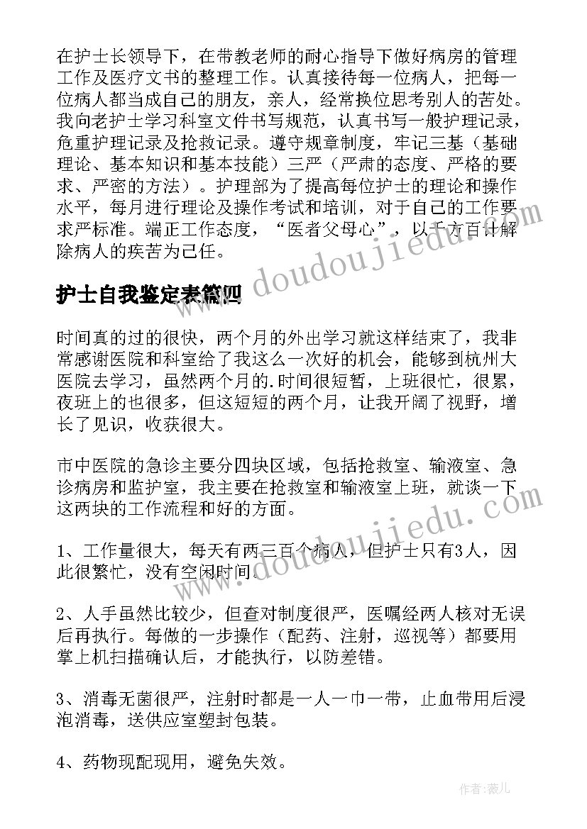 护士自我鉴定表(优秀7篇)