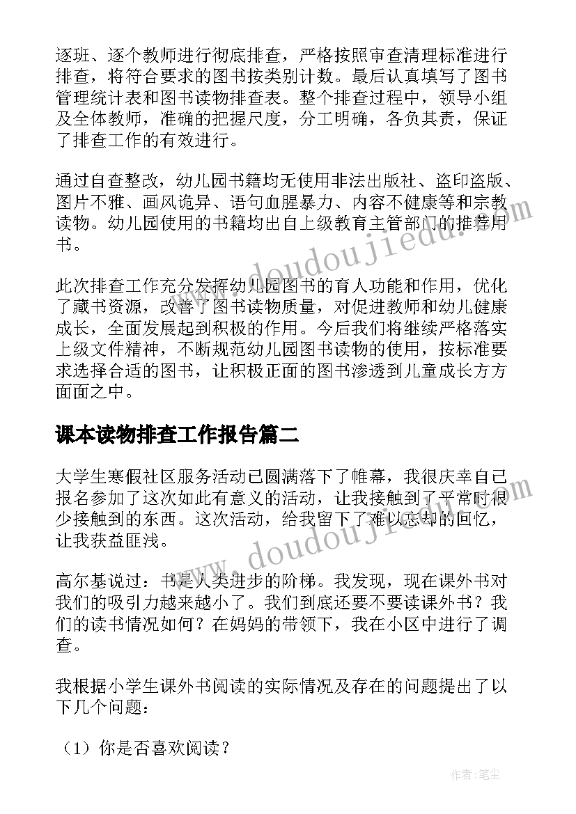 课本读物排查工作报告 幼儿园读物排查工作报告(模板5篇)