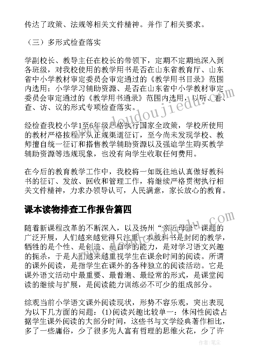 课本读物排查工作报告 幼儿园读物排查工作报告(模板5篇)