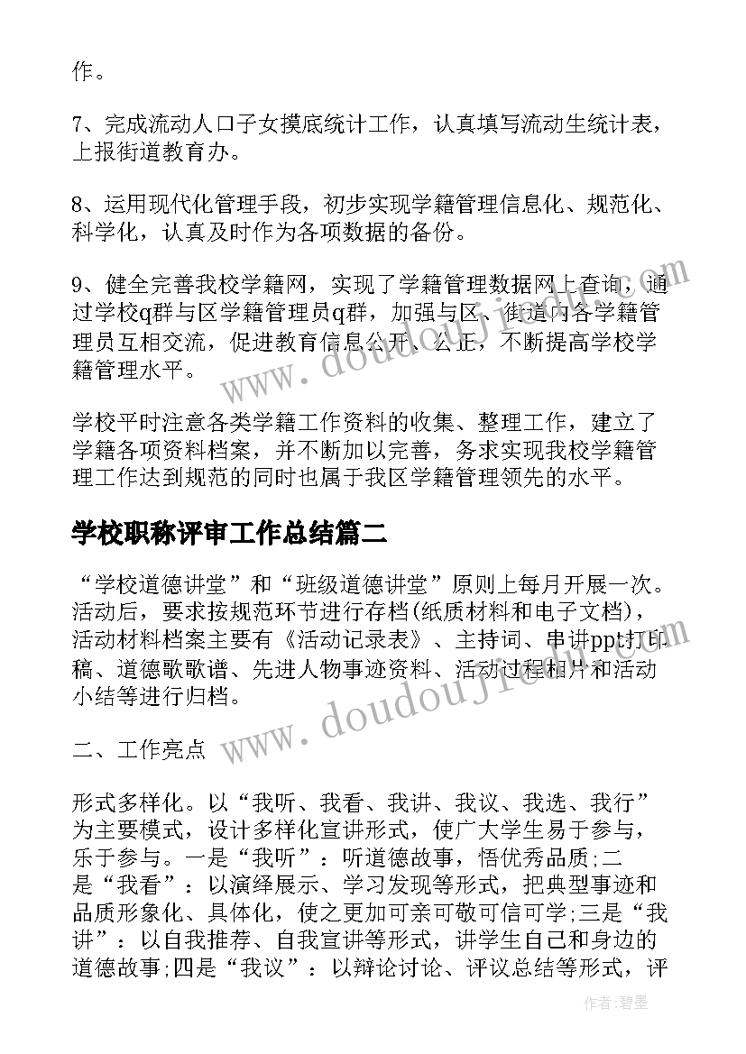 2023年学校职称评审工作总结 学校工作报告(汇总7篇)