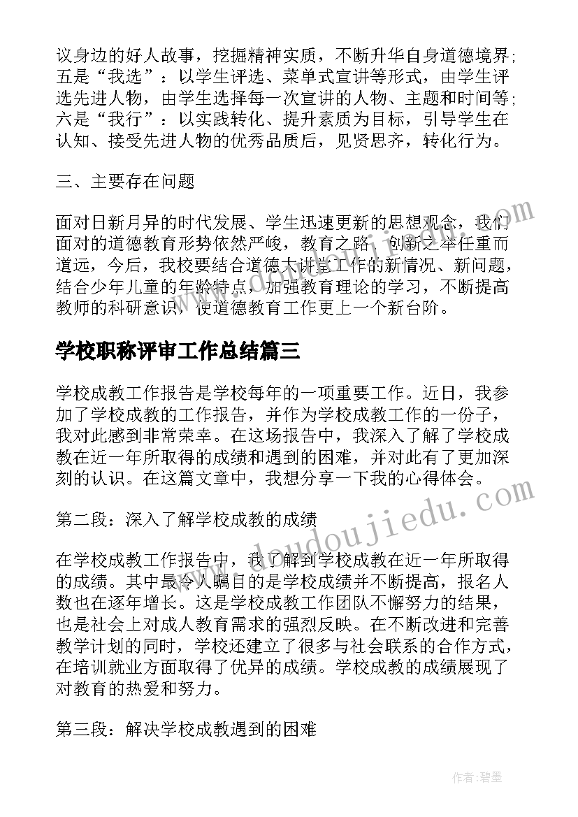 2023年学校职称评审工作总结 学校工作报告(汇总7篇)