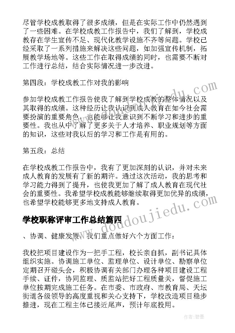 2023年学校职称评审工作总结 学校工作报告(汇总7篇)