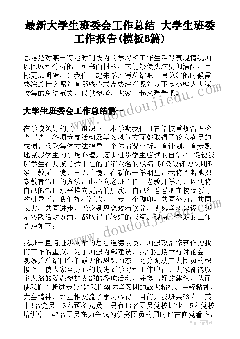 最新大学生班委会工作总结 大学生班委工作报告(模板6篇)