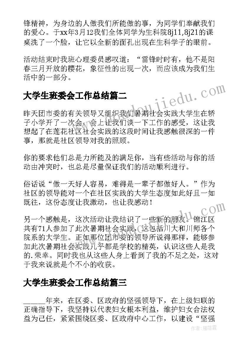 最新大学生班委会工作总结 大学生班委工作报告(模板6篇)