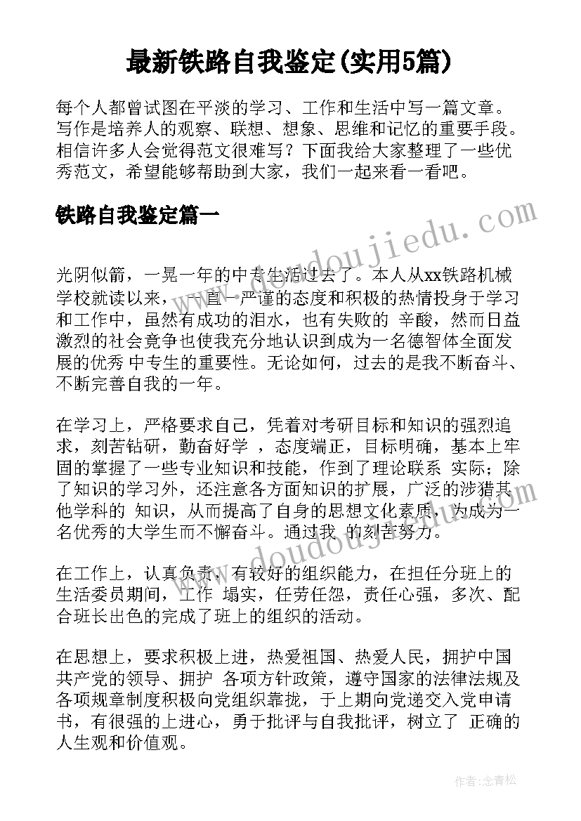 最新铁路自我鉴定(实用5篇)