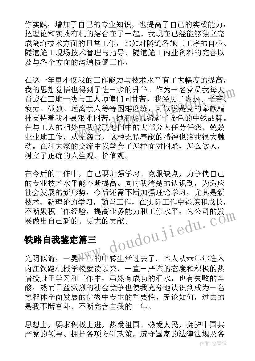 最新铁路自我鉴定(实用5篇)