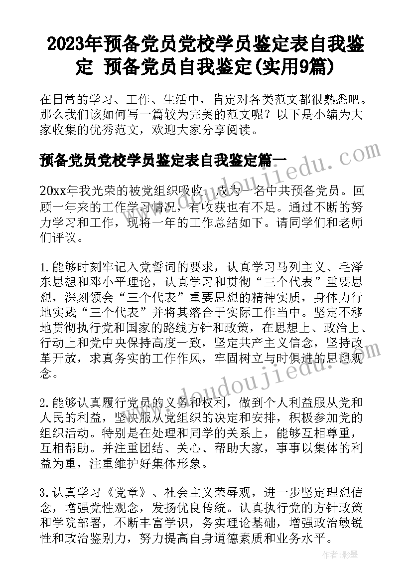 2023年预备党员党校学员鉴定表自我鉴定 预备党员自我鉴定(实用9篇)