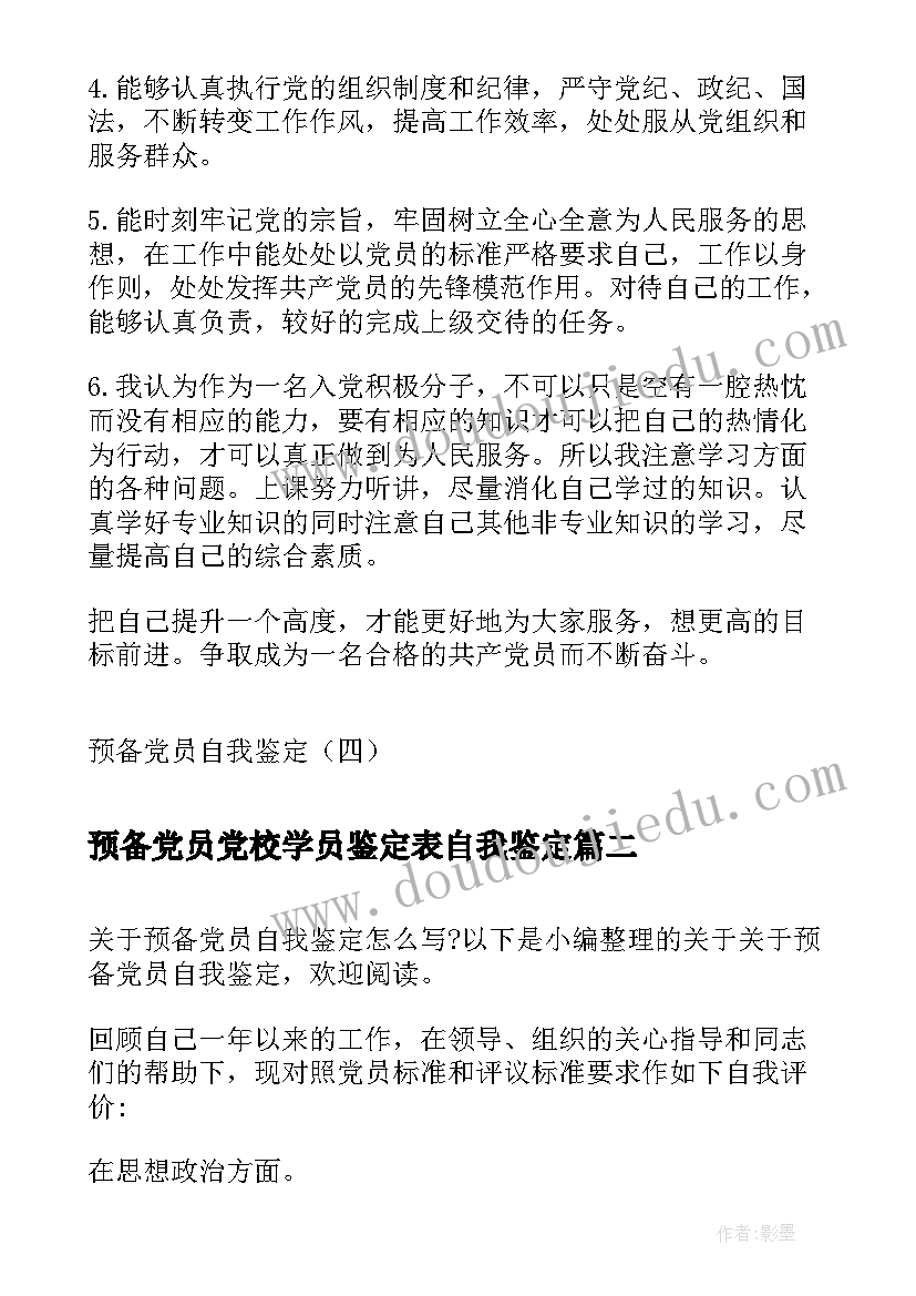 2023年预备党员党校学员鉴定表自我鉴定 预备党员自我鉴定(实用9篇)