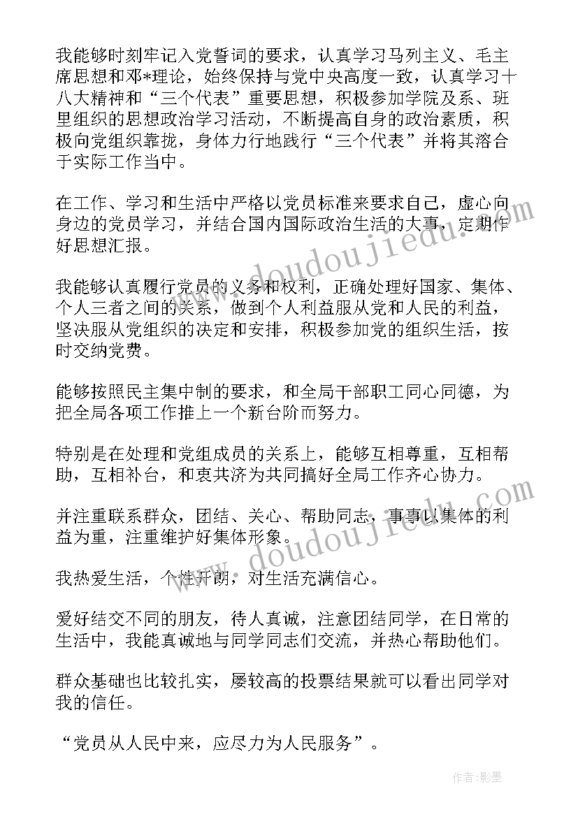 2023年预备党员党校学员鉴定表自我鉴定 预备党员自我鉴定(实用9篇)