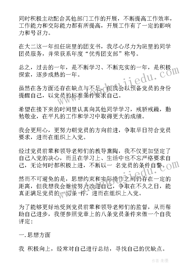 2023年预备党员党校学员鉴定表自我鉴定 预备党员自我鉴定(实用9篇)