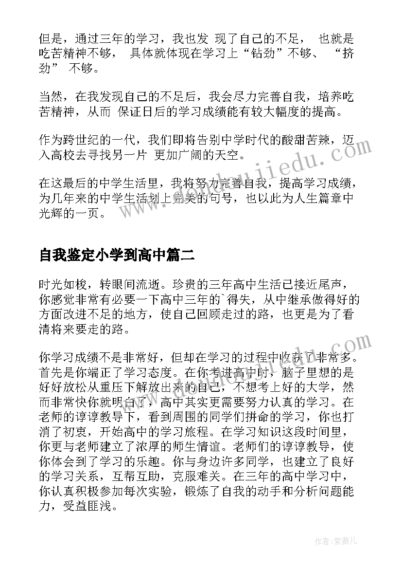 最新自我鉴定小学到高中(优质9篇)