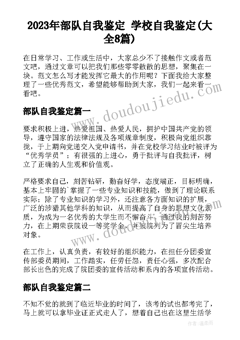 2023年部队自我鉴定 学校自我鉴定(大全8篇)