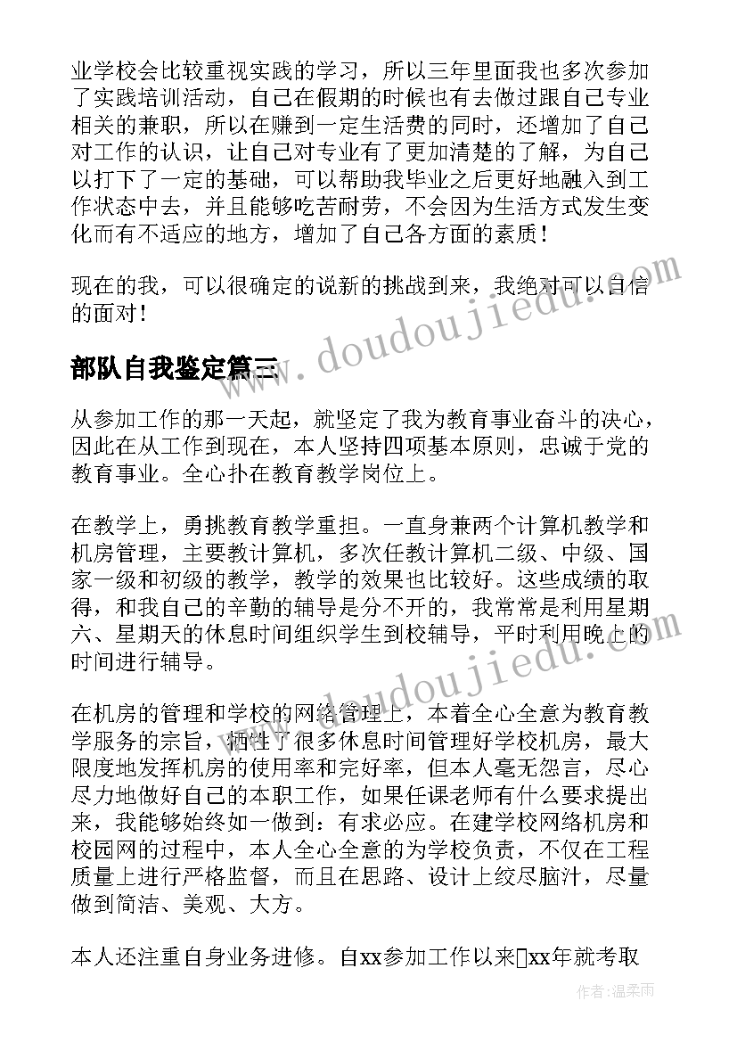 2023年部队自我鉴定 学校自我鉴定(大全8篇)