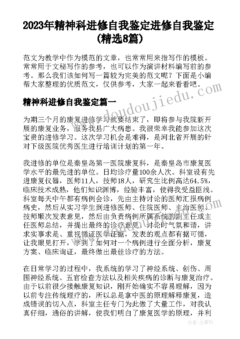 2023年精神科进修自我鉴定 进修自我鉴定(精选8篇)