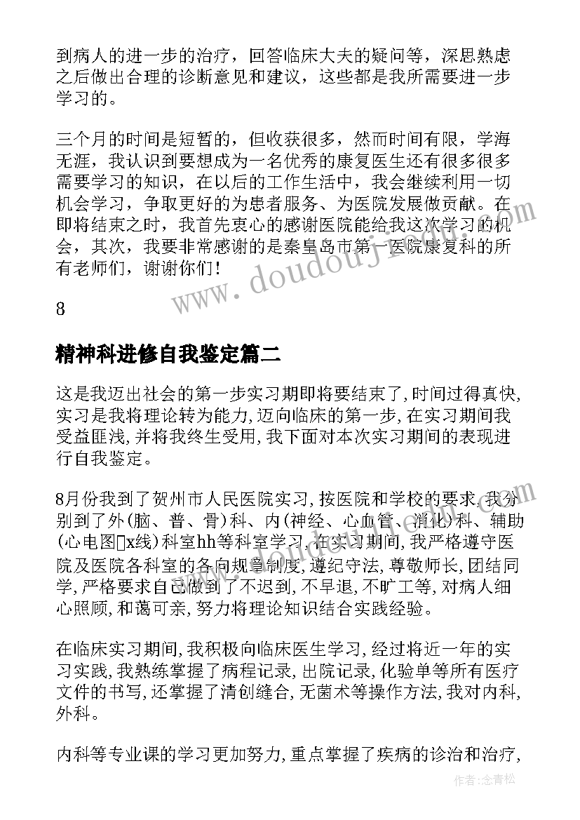 2023年精神科进修自我鉴定 进修自我鉴定(精选8篇)