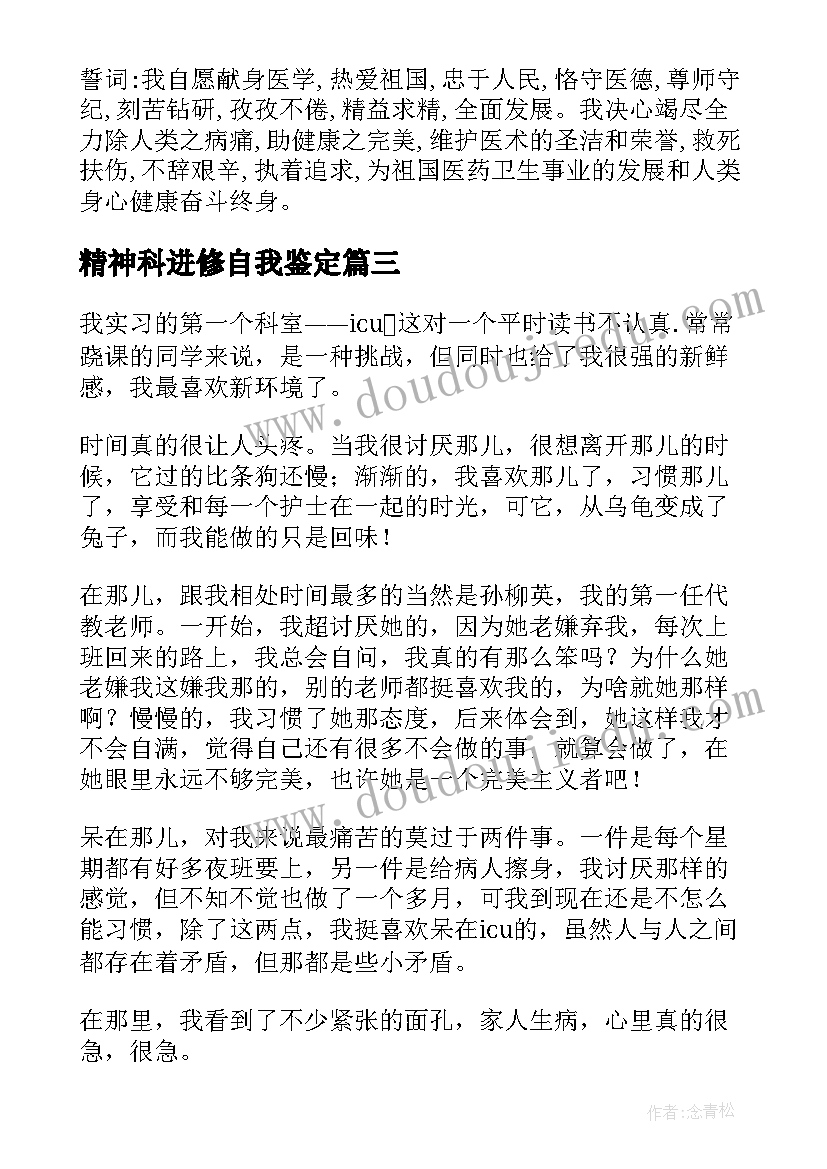 2023年精神科进修自我鉴定 进修自我鉴定(精选8篇)