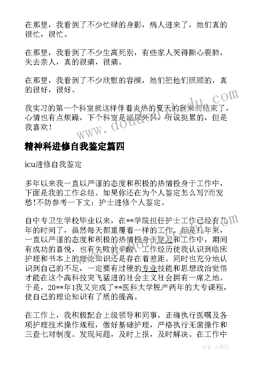 2023年精神科进修自我鉴定 进修自我鉴定(精选8篇)