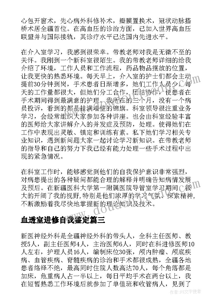 最新血透室进修自我鉴定(精选6篇)