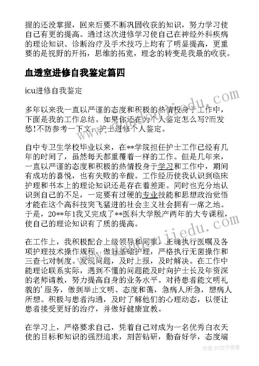 最新血透室进修自我鉴定(精选6篇)