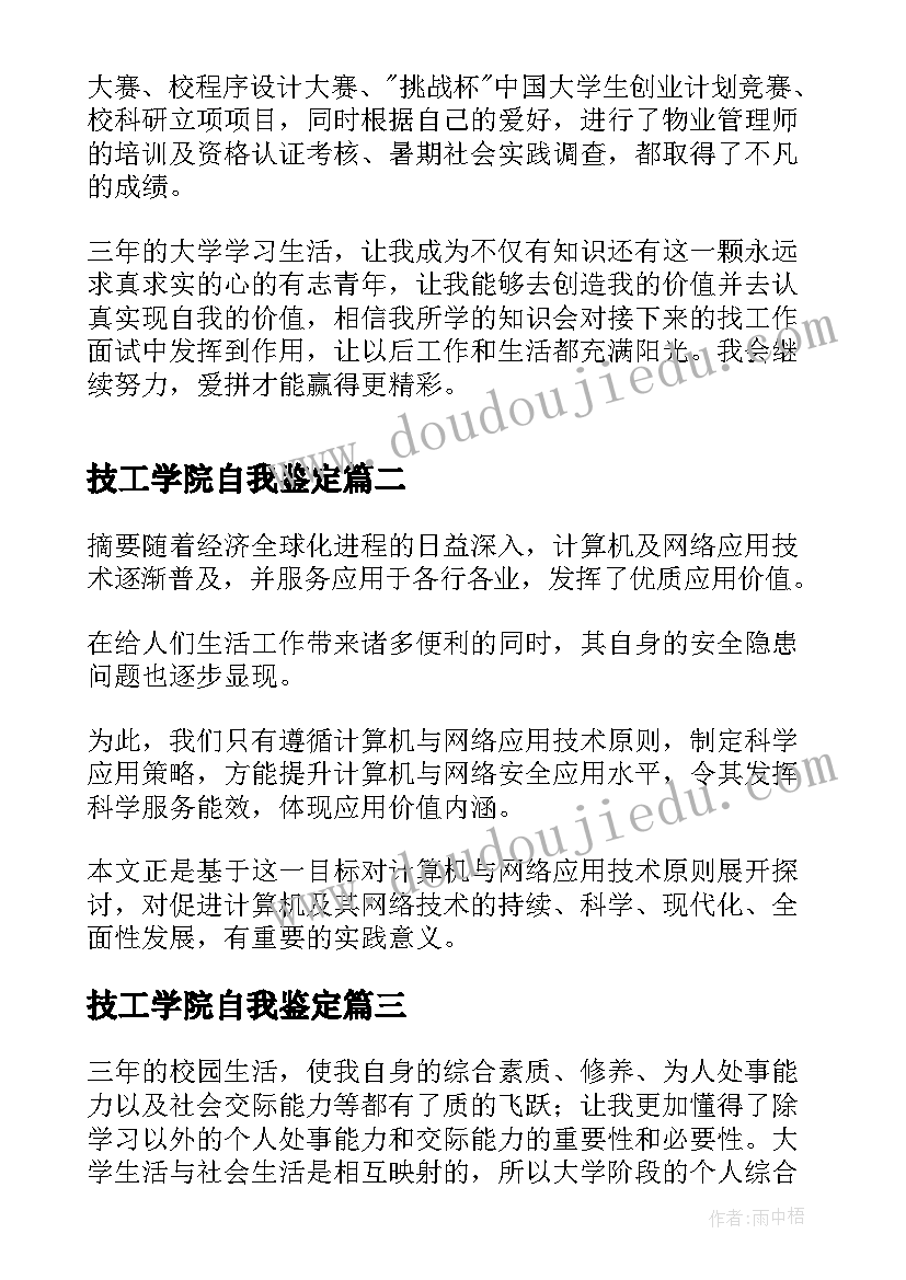 技工学院自我鉴定(汇总5篇)