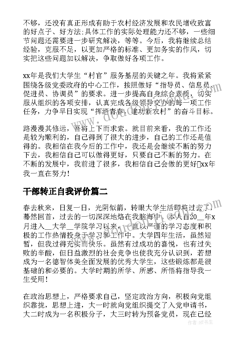 最新干部转正自我评价 干部转正自我鉴定(实用5篇)