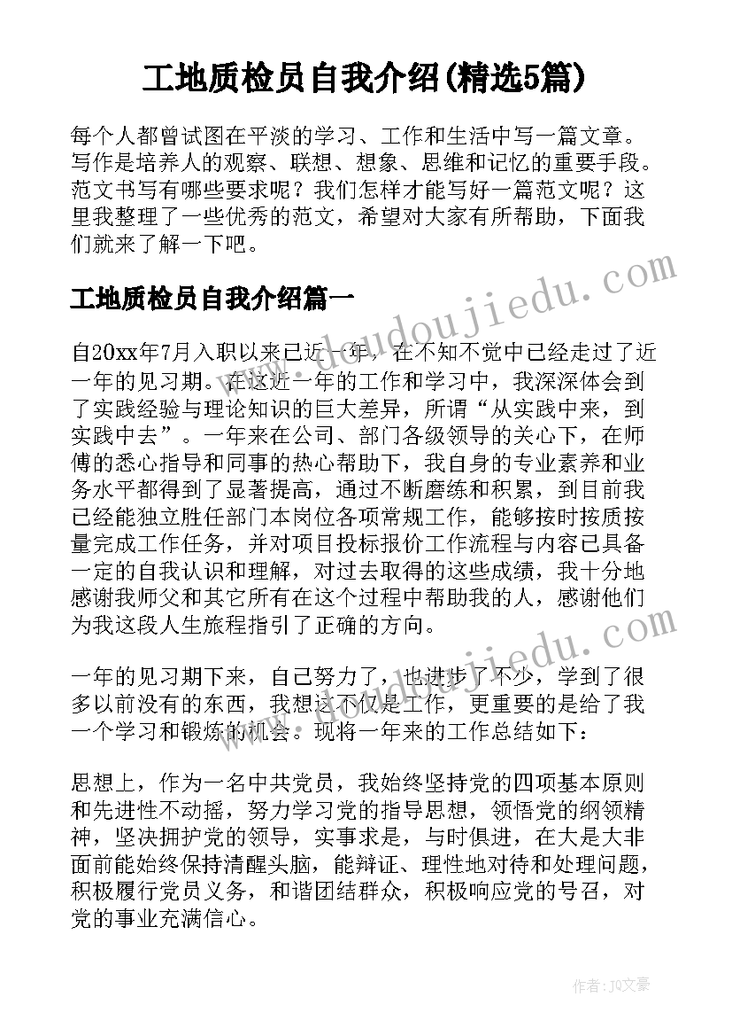 工地质检员自我介绍(精选5篇)