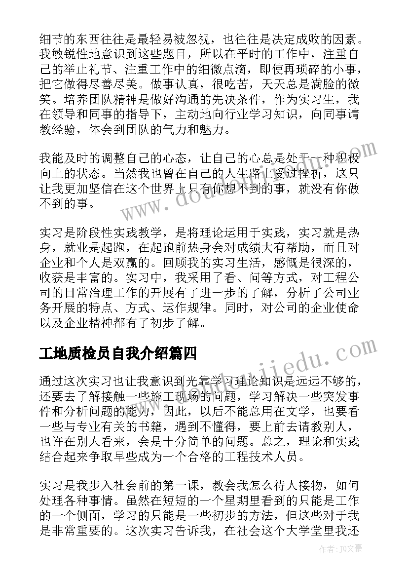 工地质检员自我介绍(精选5篇)