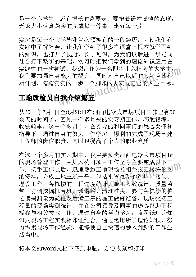 工地质检员自我介绍(精选5篇)