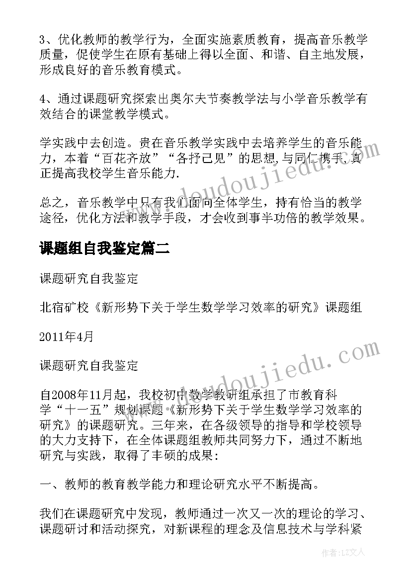 课题组自我鉴定 课题自我鉴定(实用5篇)