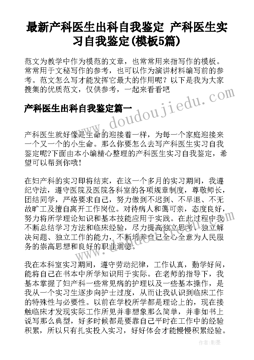 最新产科医生出科自我鉴定 产科医生实习自我鉴定(模板5篇)