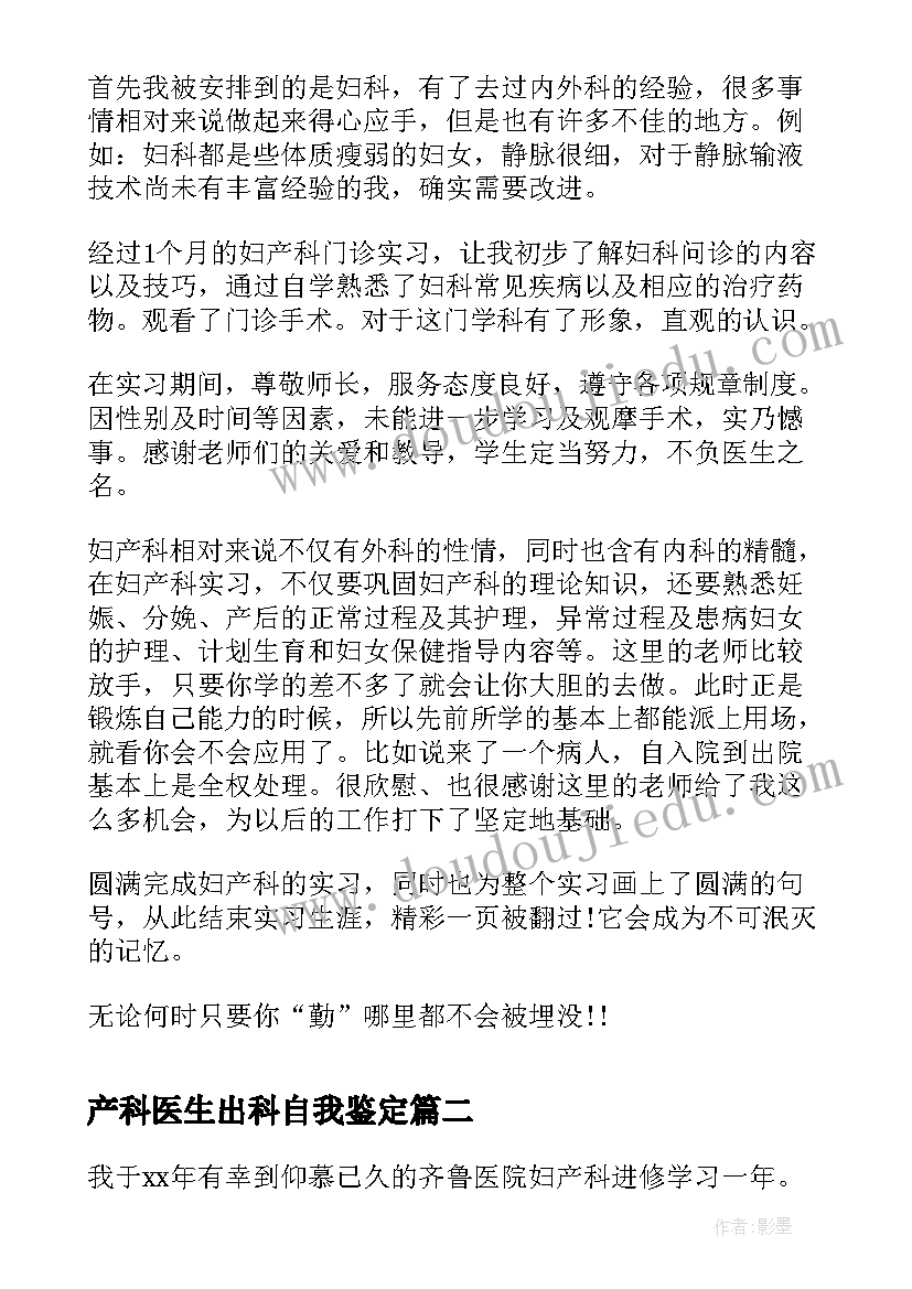 最新产科医生出科自我鉴定 产科医生实习自我鉴定(模板5篇)