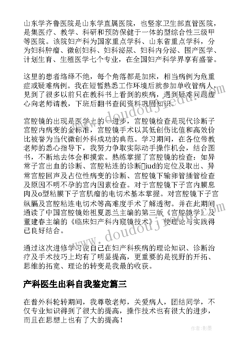 最新产科医生出科自我鉴定 产科医生实习自我鉴定(模板5篇)