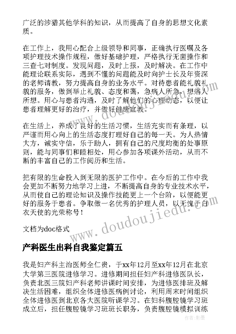 最新产科医生出科自我鉴定 产科医生实习自我鉴定(模板5篇)