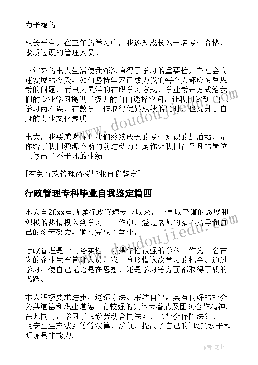 最新行政管理专科毕业自我鉴定(实用7篇)