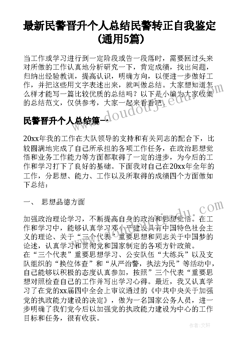 最新民警晋升个人总结 民警转正自我鉴定(通用5篇)