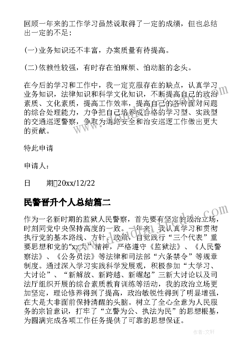 最新民警晋升个人总结 民警转正自我鉴定(通用5篇)