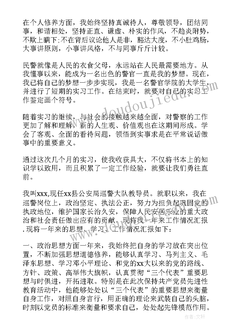 最新民警晋升个人总结 民警转正自我鉴定(通用5篇)