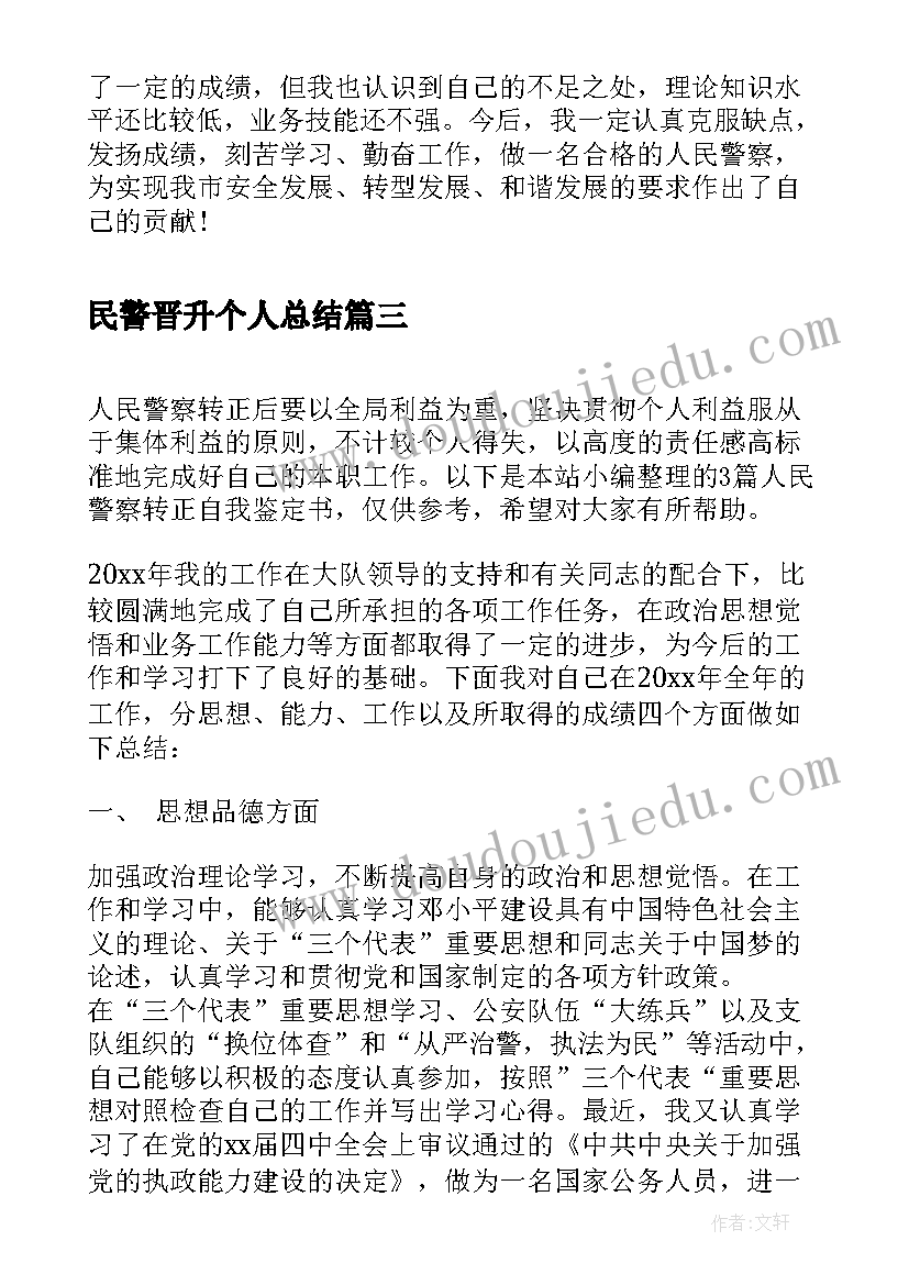 最新民警晋升个人总结 民警转正自我鉴定(通用5篇)