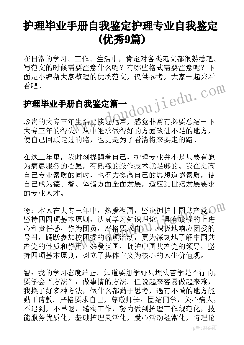 护理毕业手册自我鉴定 护理专业自我鉴定(优秀9篇)