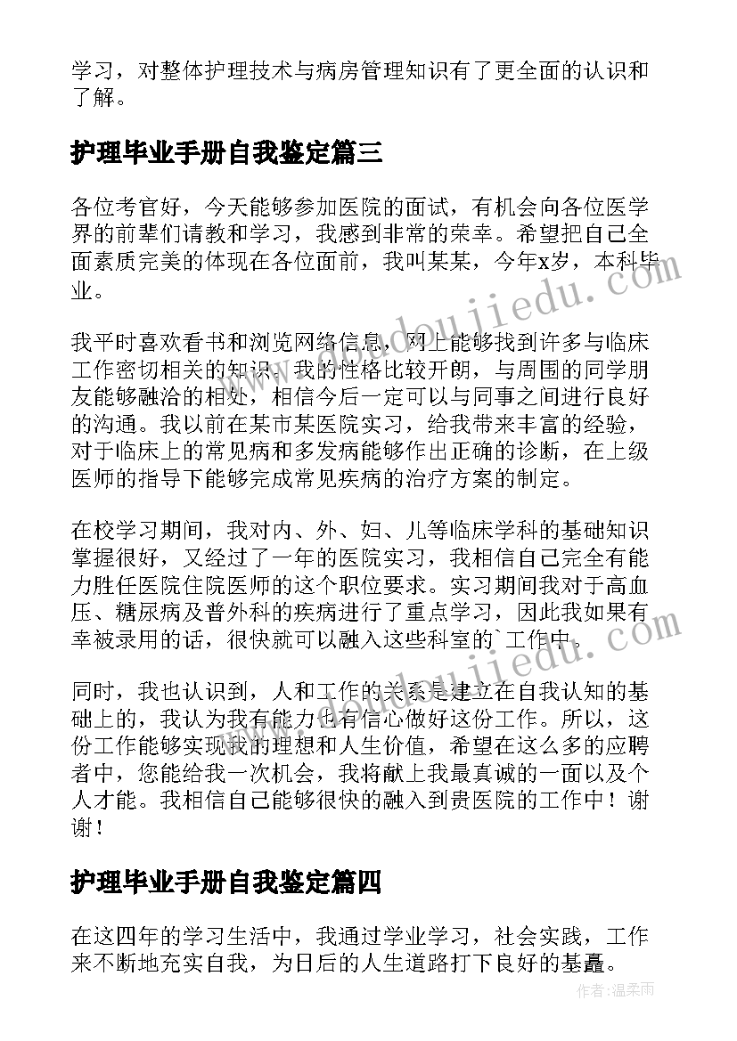 护理毕业手册自我鉴定 护理专业自我鉴定(优秀9篇)