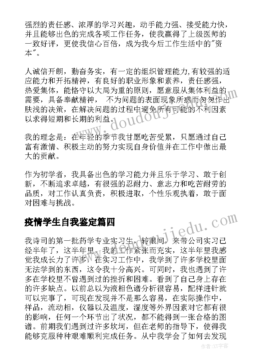 2023年疫情学生自我鉴定(汇总6篇)