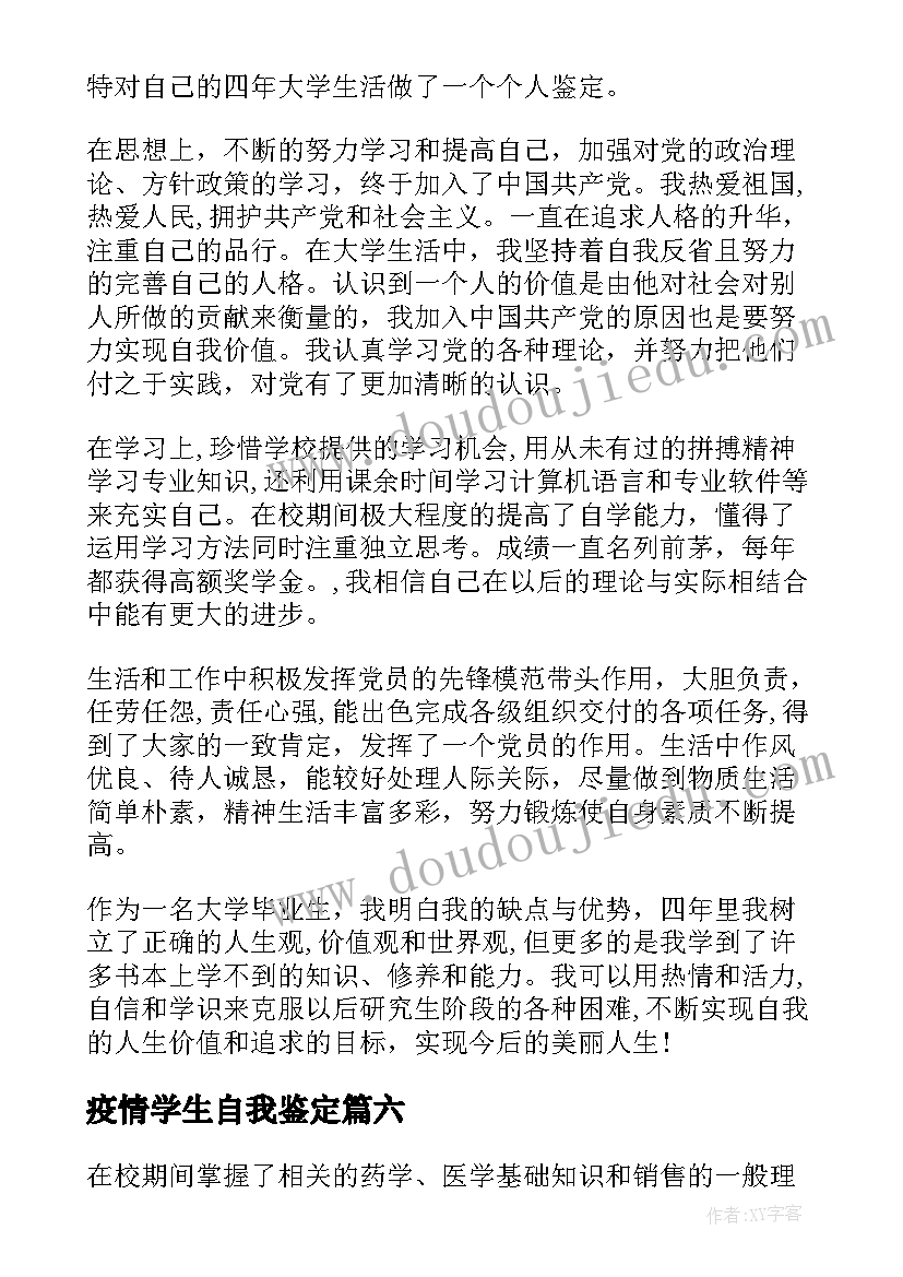 2023年疫情学生自我鉴定(汇总6篇)