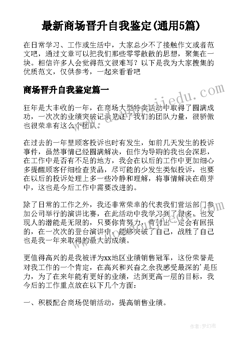 最新商场晋升自我鉴定(通用5篇)