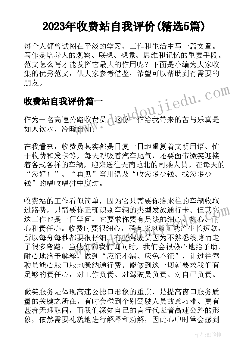 2023年收费站自我评价(精选5篇)