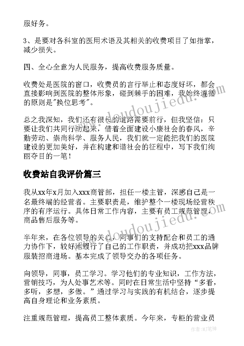 2023年收费站自我评价(精选5篇)