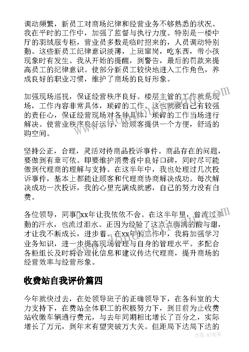 2023年收费站自我评价(精选5篇)