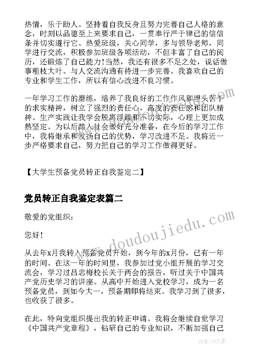 2023年党员转正自我鉴定表(实用8篇)