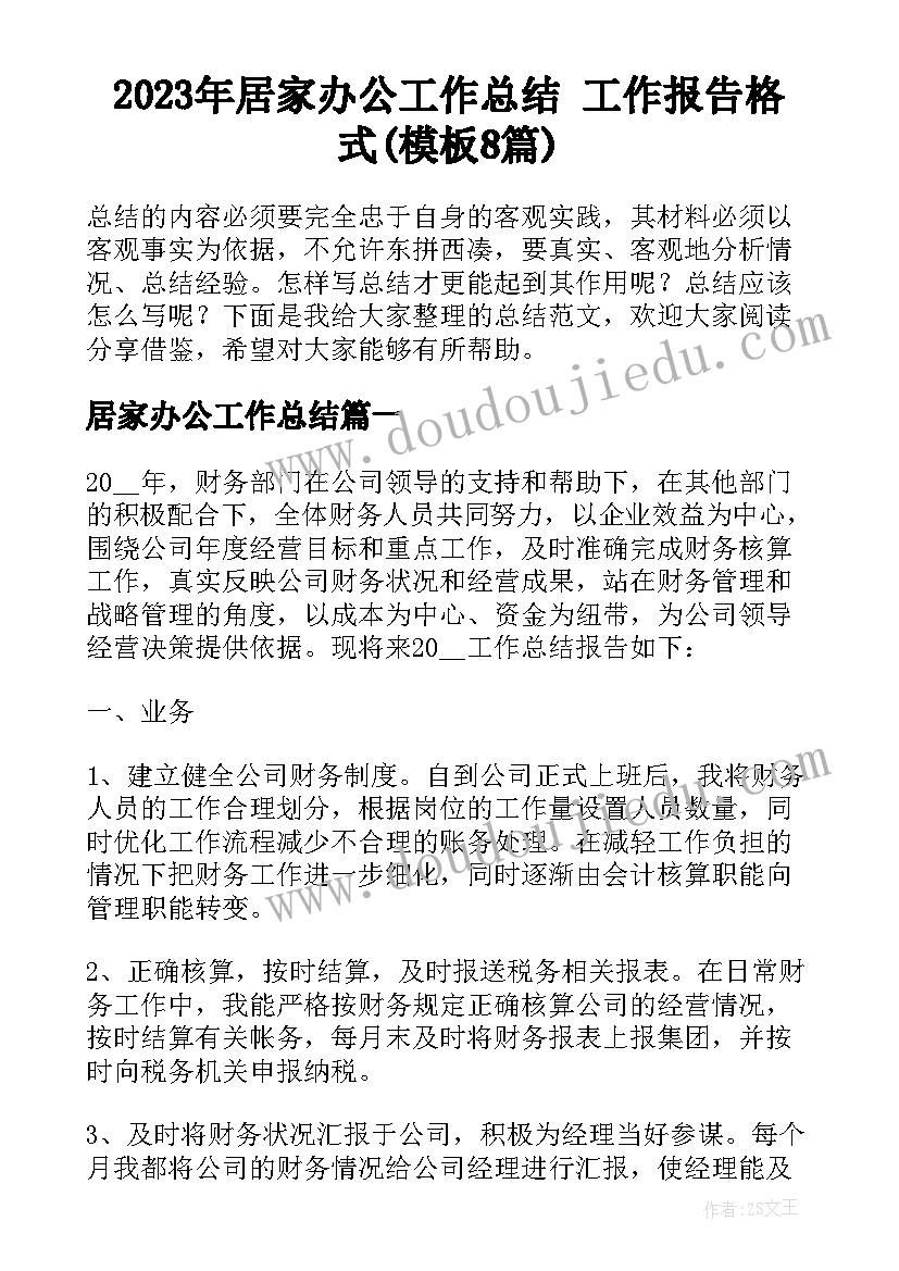 2023年居家办公工作总结 工作报告格式(模板8篇)